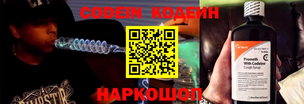 Кодеин напиток Lean (лин)  Codein Purple Drank  Вход с VPN  Сосновоборск 